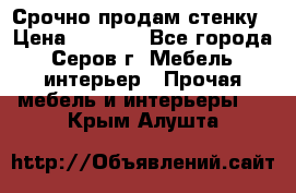 Срочно продам стенку › Цена ­ 5 000 - Все города, Серов г. Мебель, интерьер » Прочая мебель и интерьеры   . Крым,Алушта